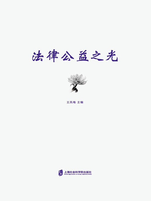 Title details for 法律公益之光 by 王凤梅主编 - Available
